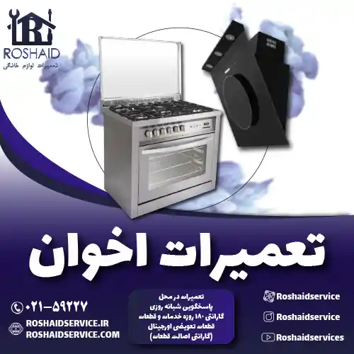 تعمیرات اخوان روشاید سرویس